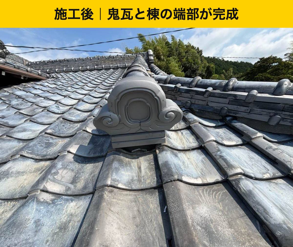 【宇美町】鬼瓦と棟端部の部分補修が完了｜工事内容と総額14万円をご紹介