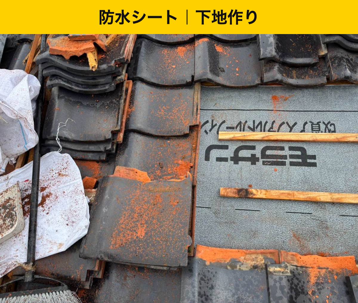 【福岡市西区】瓦を外して防水シートを施工｜雨漏りを防ぐ瓦の下の工事