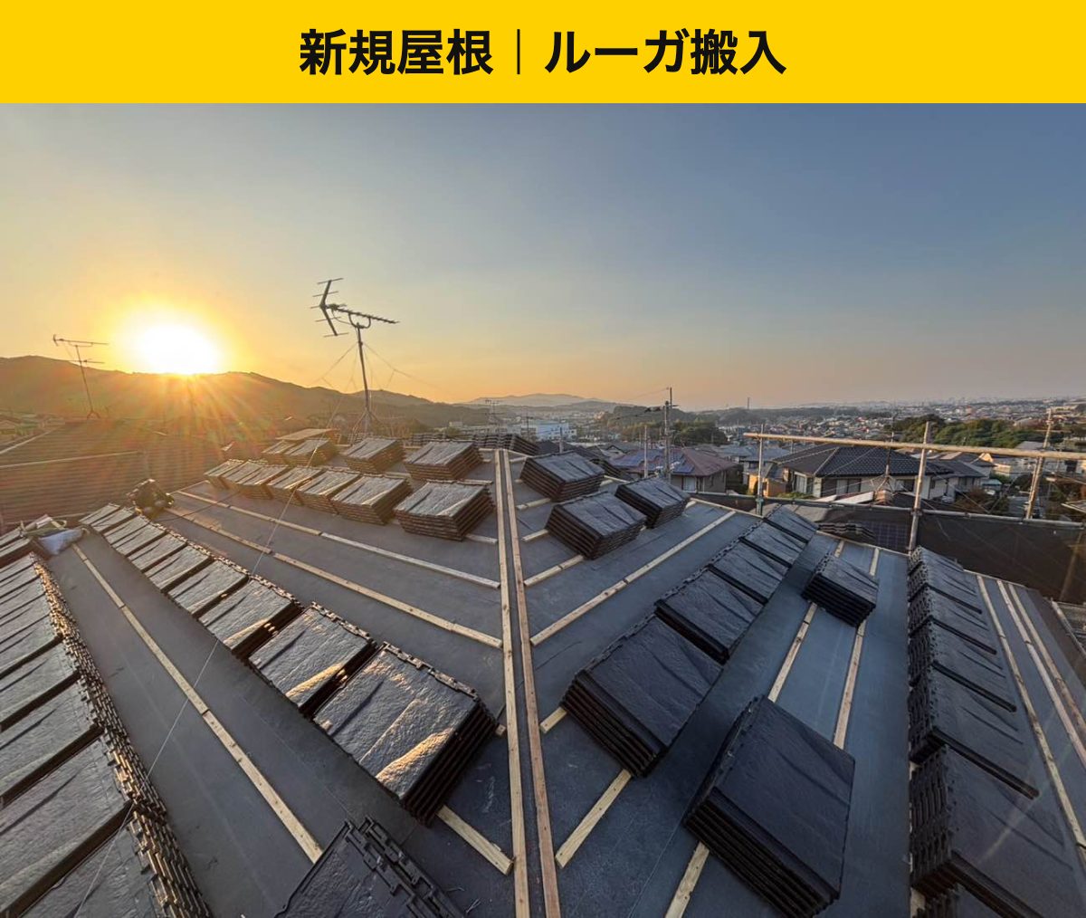 大野城市｜ROOGA鉄平を屋根へ搬入しました