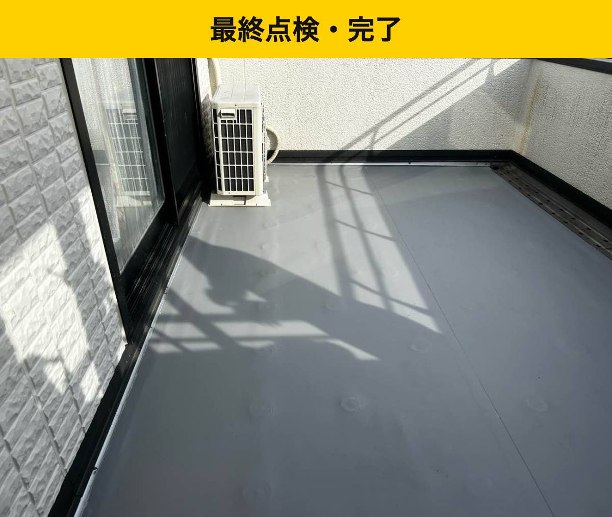 糸島市の雨漏り工事・バルコニー工事。防水工事。街の屋根やさん福岡西