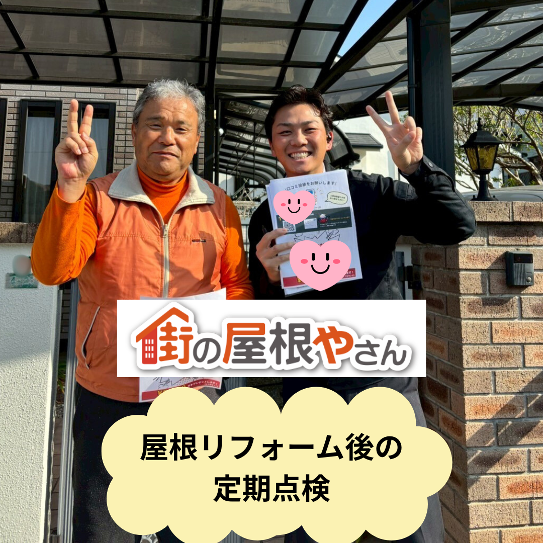 福岡市早良区｜屋根カバー工法を施工後、屋根の定期点検を実施しました。「ご感想、クチコミ」