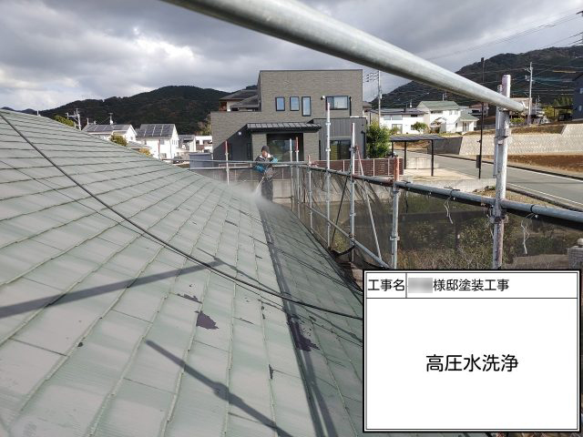 糟屋郡久山町にてスレート屋根の高圧水洗浄作業