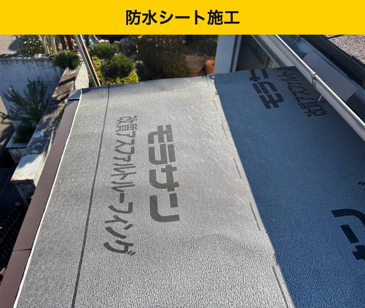 改質アスファルトルーフィングを施工しました