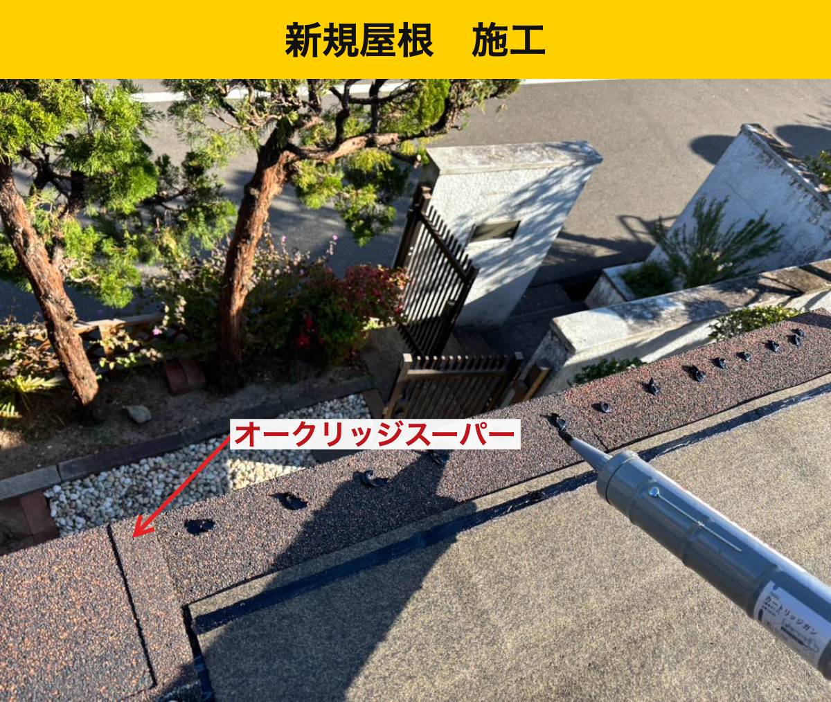 オークリッジスーパーで庇の屋根面を仕上げました