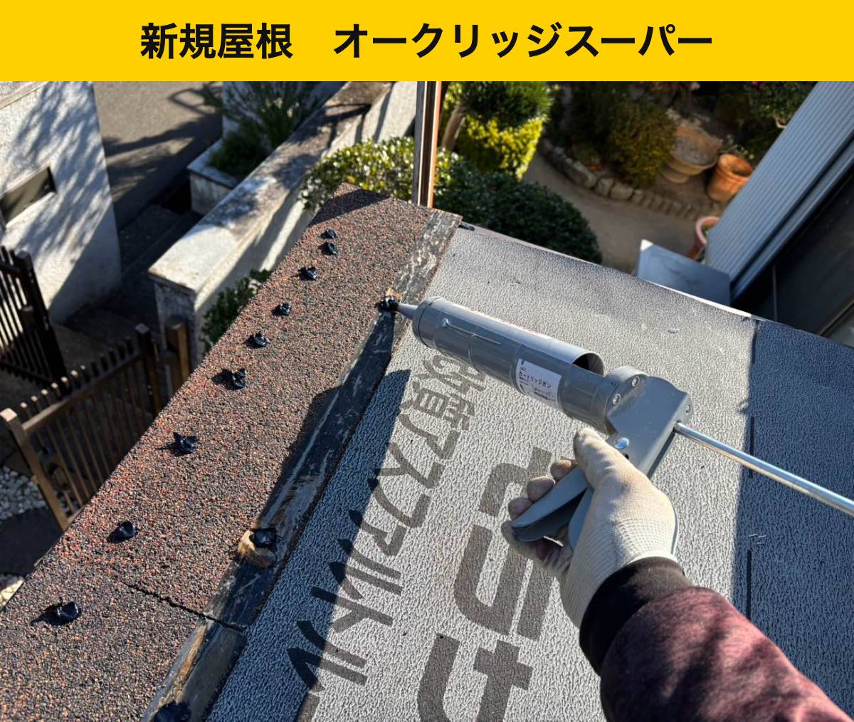 屋根材の端部を接着して仕上げました