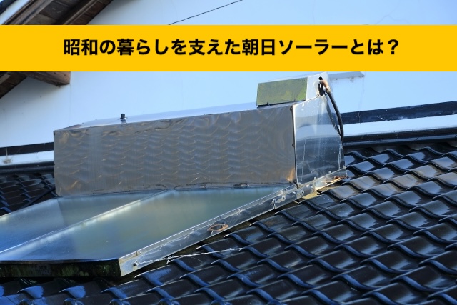 福岡市の朝日ソーラーを屋根にのせたままにしている人へ｜朝日ソーラー撤去をおすすめします！