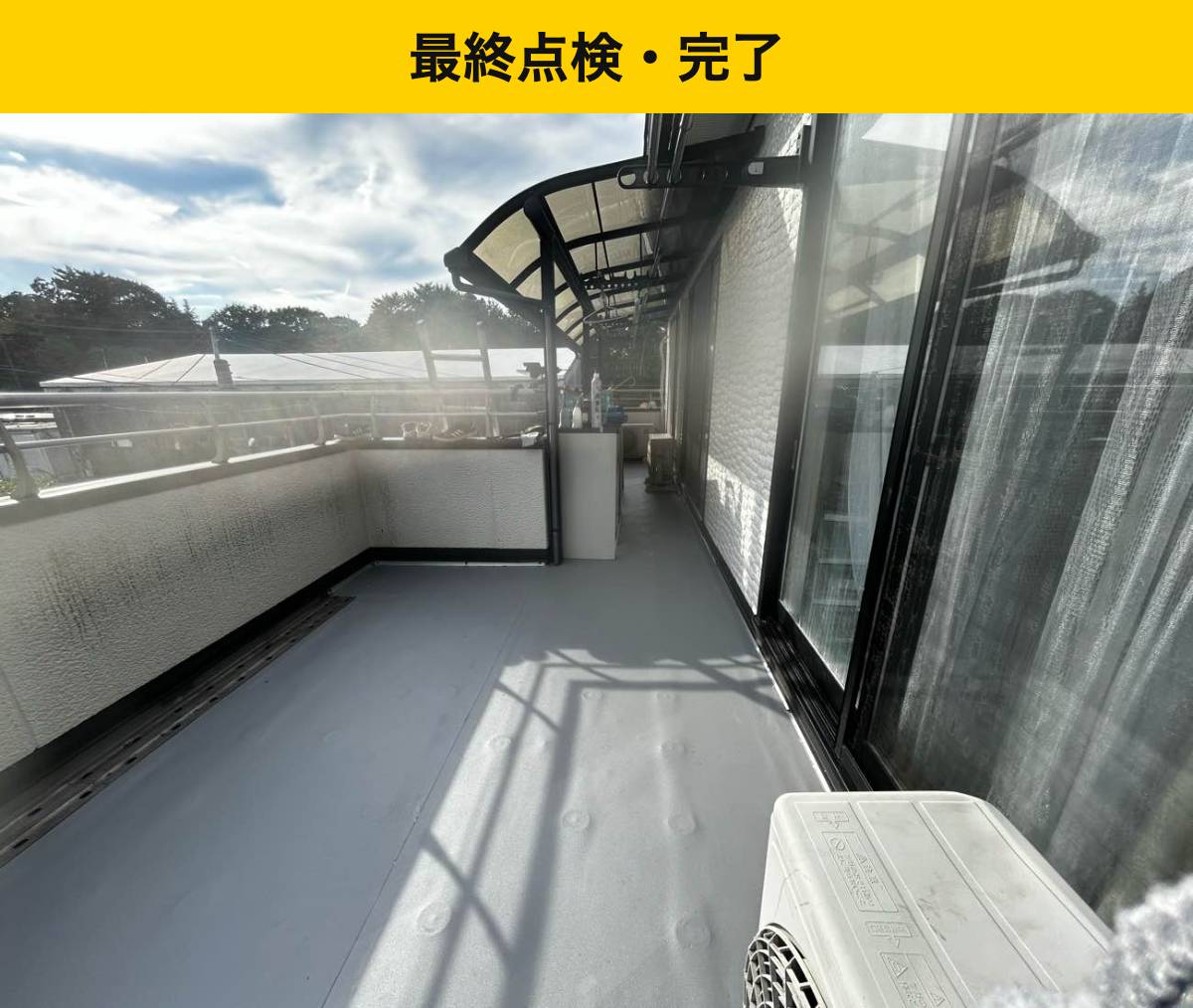 糸島市の雨漏り工事・バルコニー工事。防水工事。街の屋根やさん福岡西