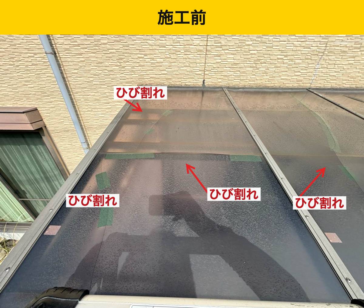 施工前：ひび割れた物干し場のポリカ屋根