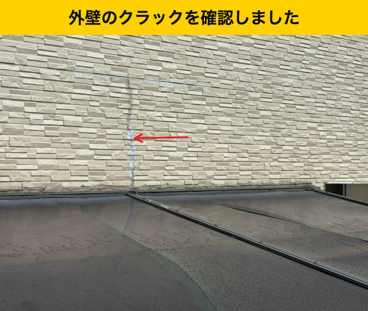 隣接する外壁にもひび割れが見つかりました