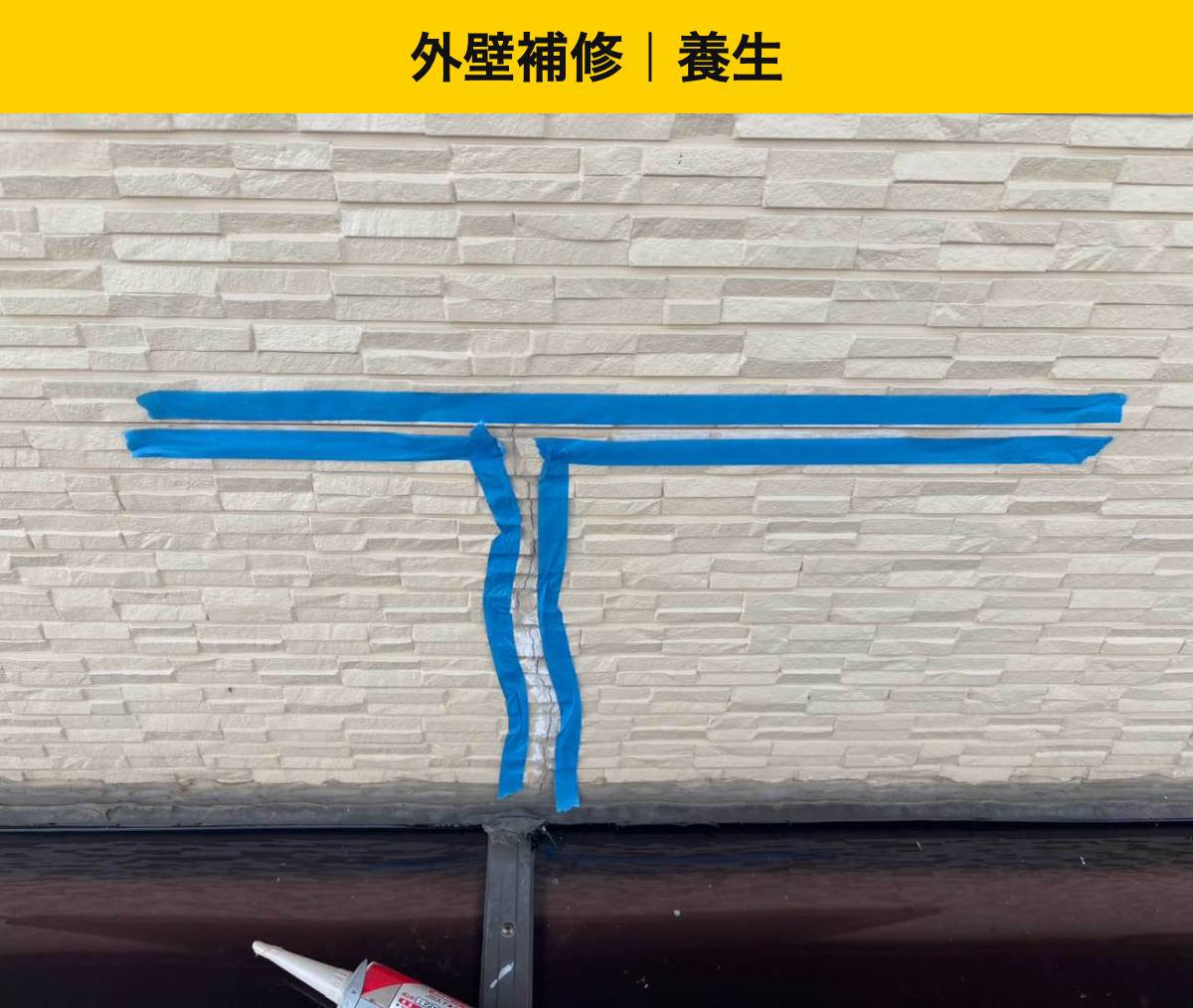 外壁のひび割れ周辺を養生し、補修しました