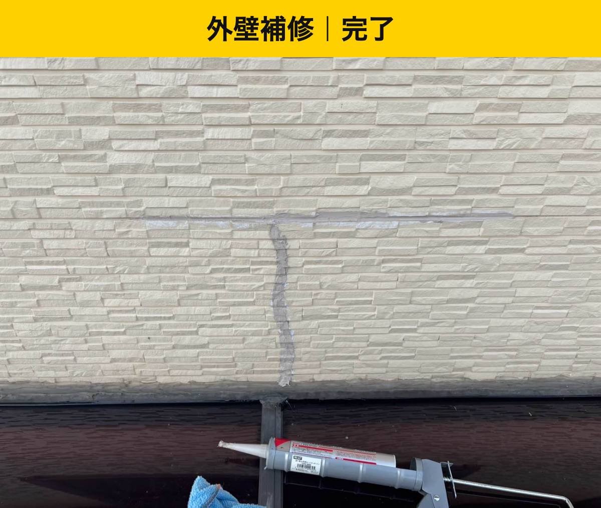 外壁のひび割れも、養生して補修しました