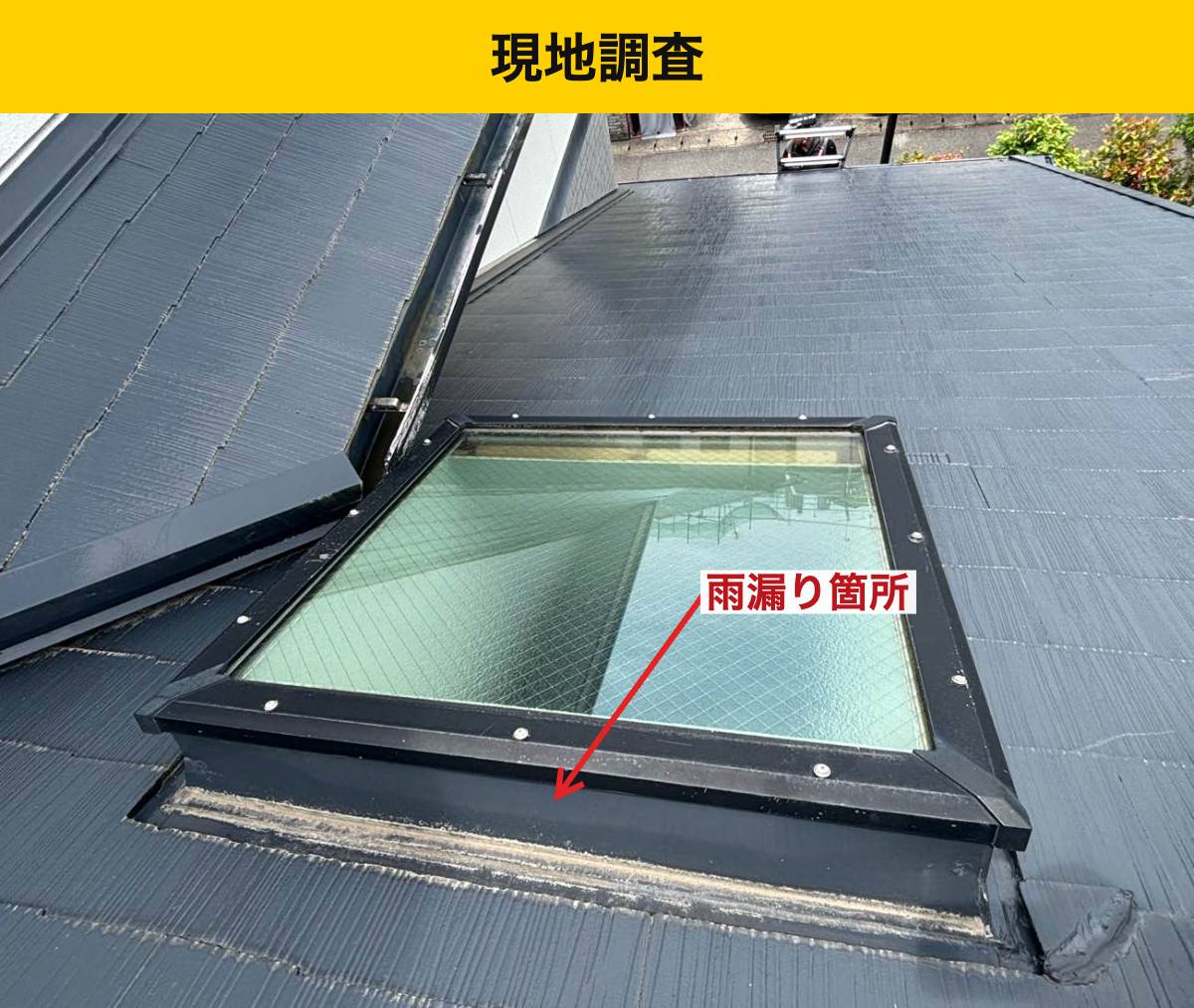 【糸島市】天窓付近の雨漏りを調査｜コーキングの劣化と屋根際の隙間