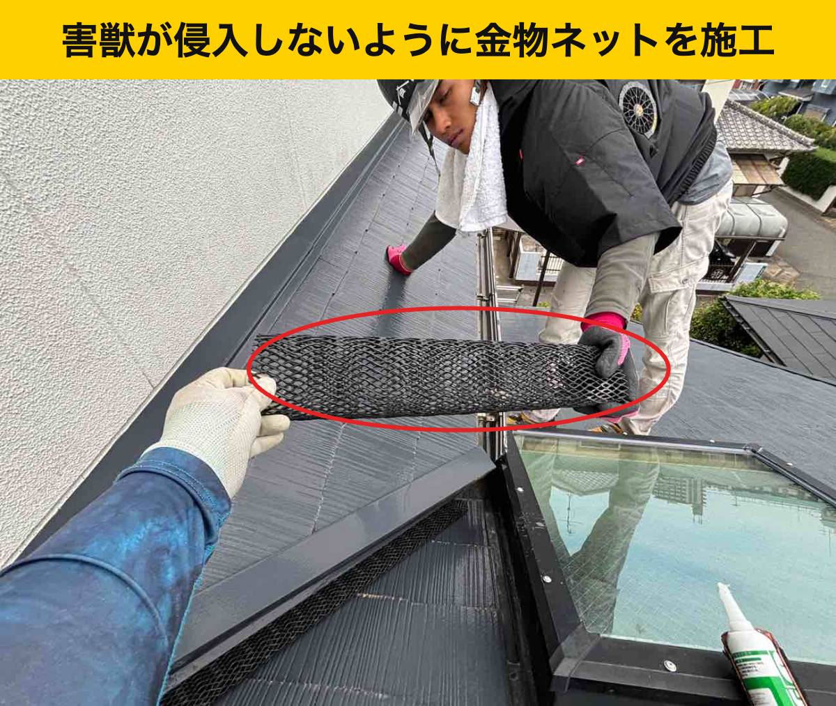 糸島市高田｜隙間の形状に合わせてネットを取り付ける