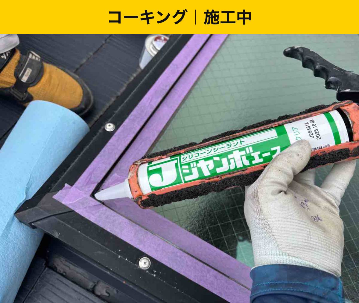 【糸島市】天窓まわりのコーキング充填と仕上げ｜ヘラ押さえ・養生撤去