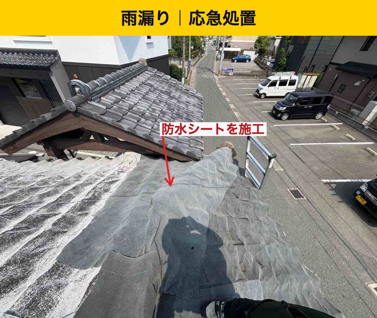 【古賀市の方へ】瓦屋根の上に防水シートを施工｜倉庫の雨漏りへ応急対応