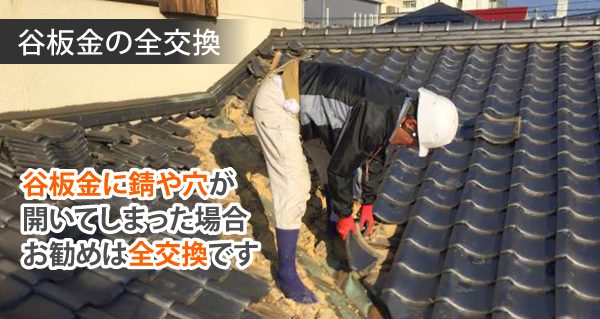 谷板金の交換