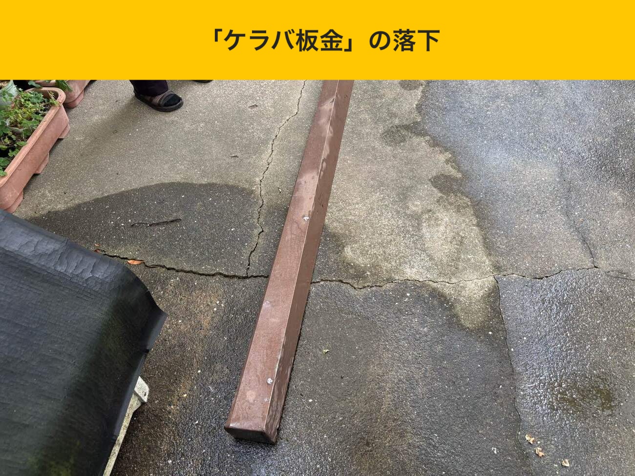 落下したケラバ板金の現物確認