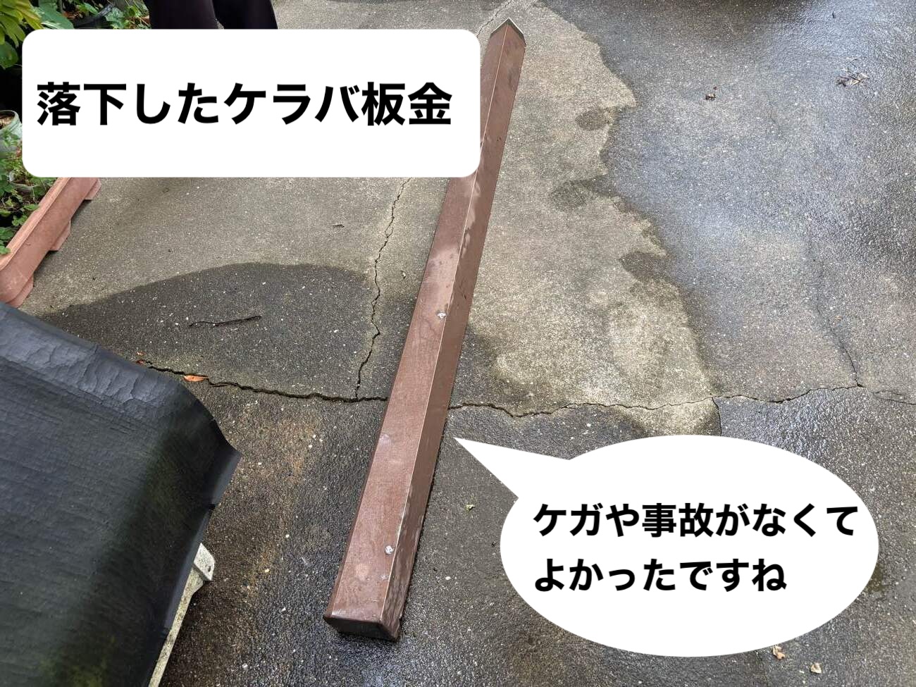 ケラバ板金
