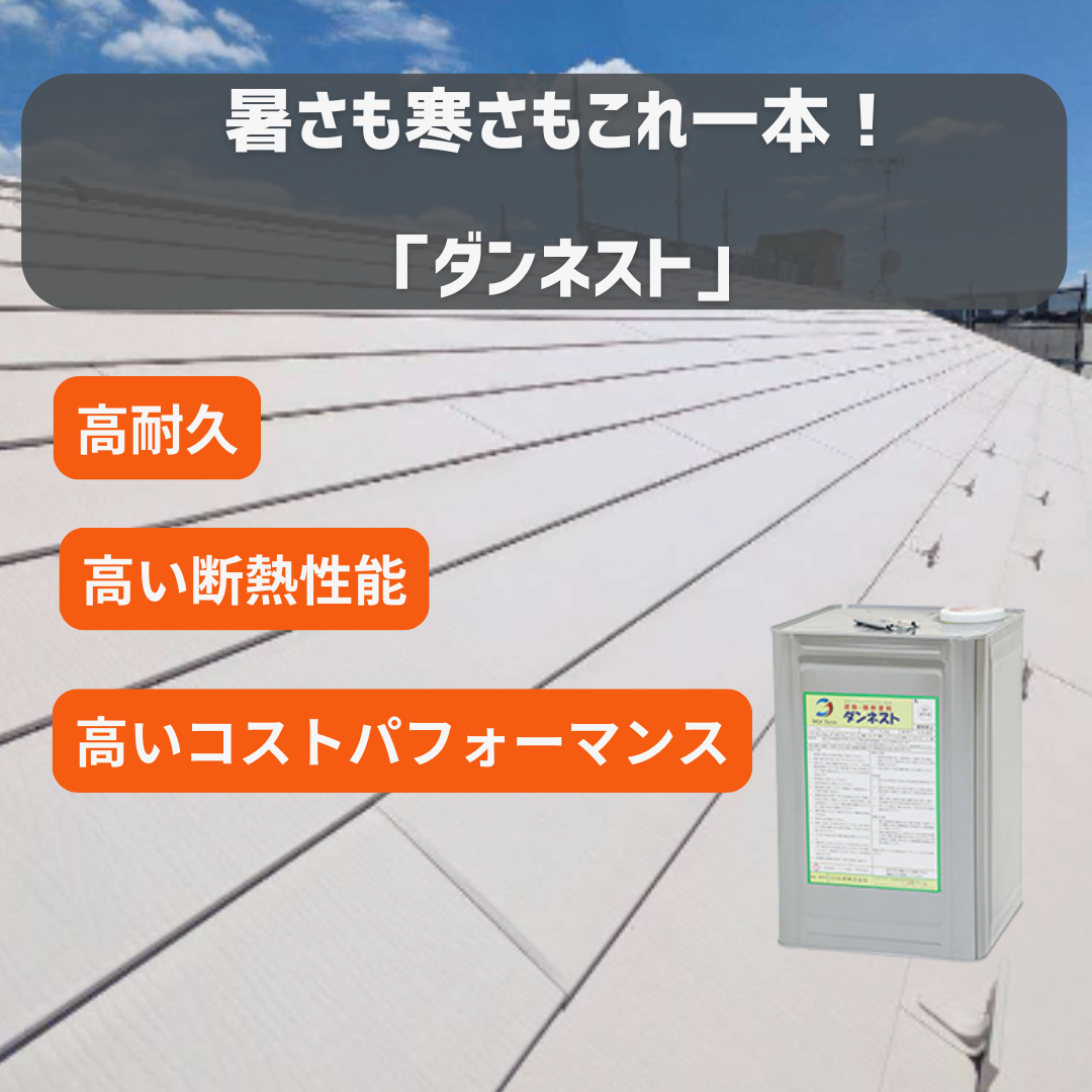 工場屋根塗装、ダンネスト