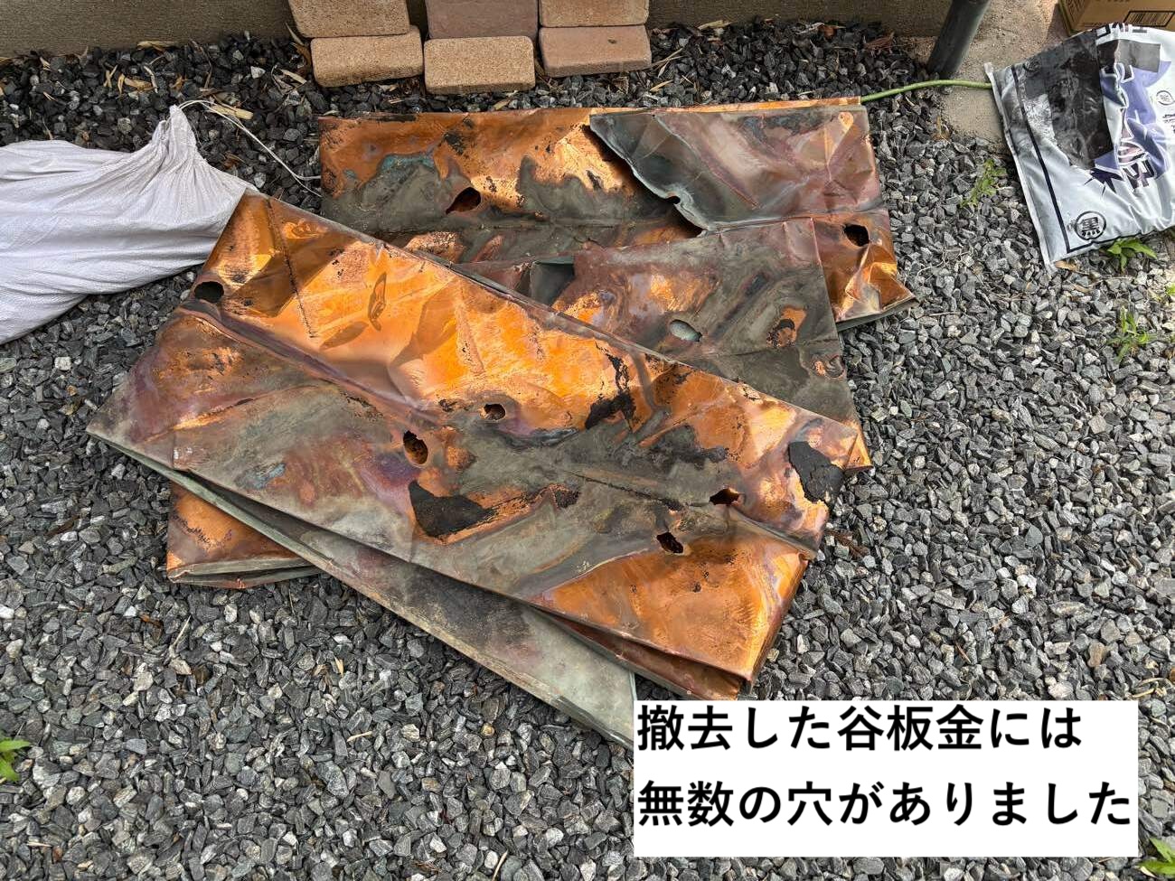 谷板金の穴あき