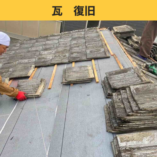 福岡市、セメント瓦のふき直し工事、雨漏り