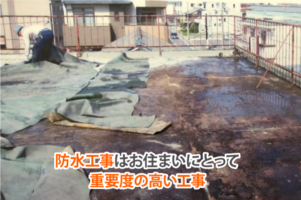 防水工事