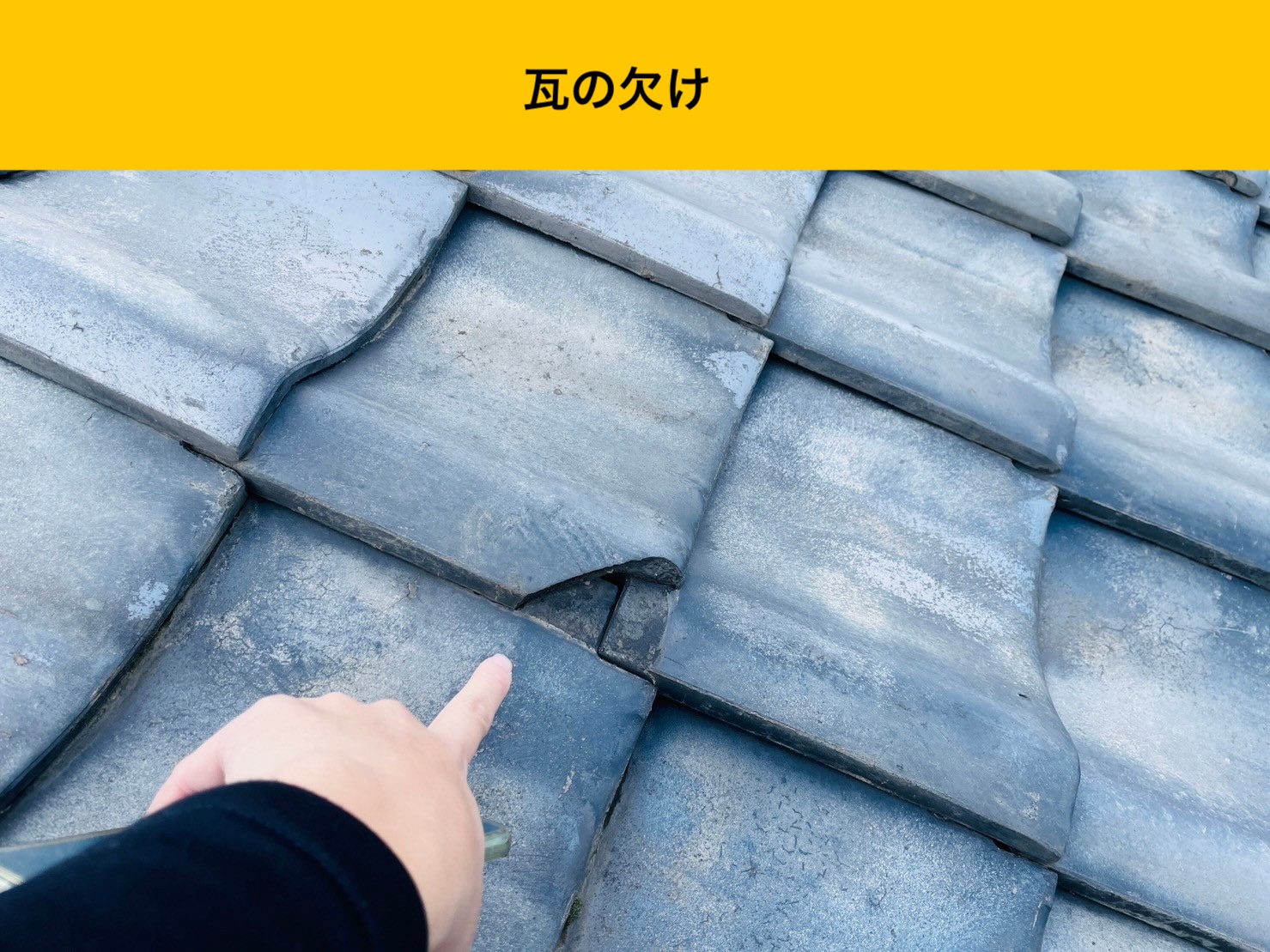 宗像市の屋根調査、瓦のかけ