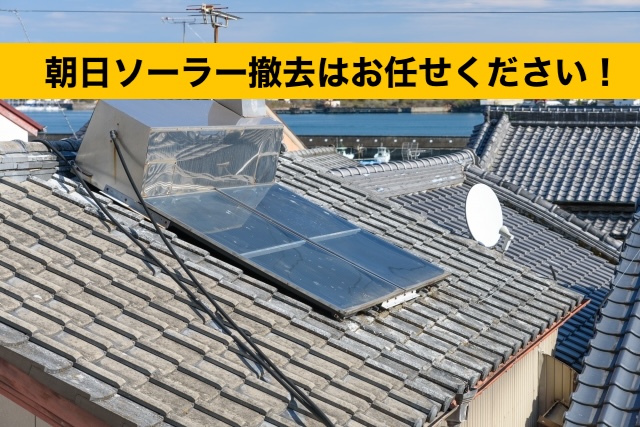 朝日ソーラー撤去