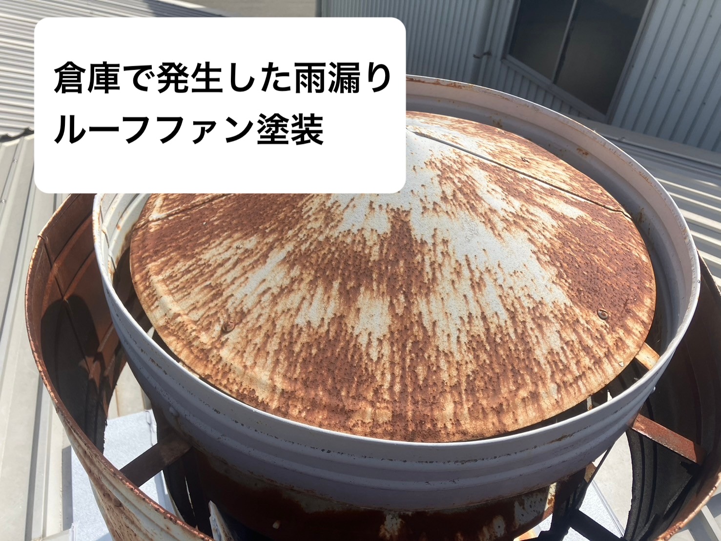 福岡市西区の倉庫雨漏りにお悩みの方へ｜倉庫雨漏り工事完了、サビが発生したルーフファンに塗装