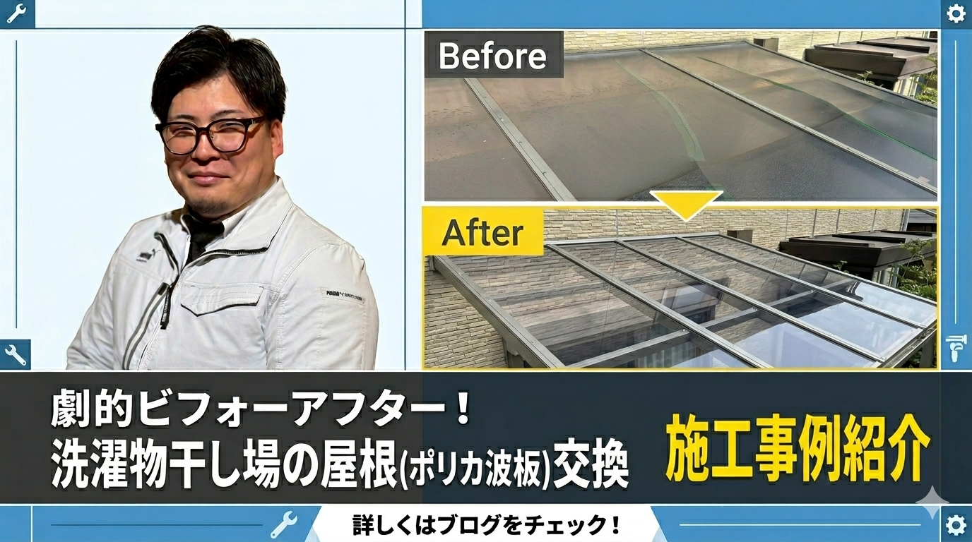 大野城市｜お客様インタビュー：台風シーズン前に解決！サンルーム屋根交換と外壁補修