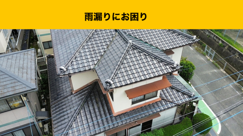 【糟屋郡須恵町の雨漏り工事】瓦屋根の雨漏り！原因は瓦じゃない？屋根の裏側に潜むリスク