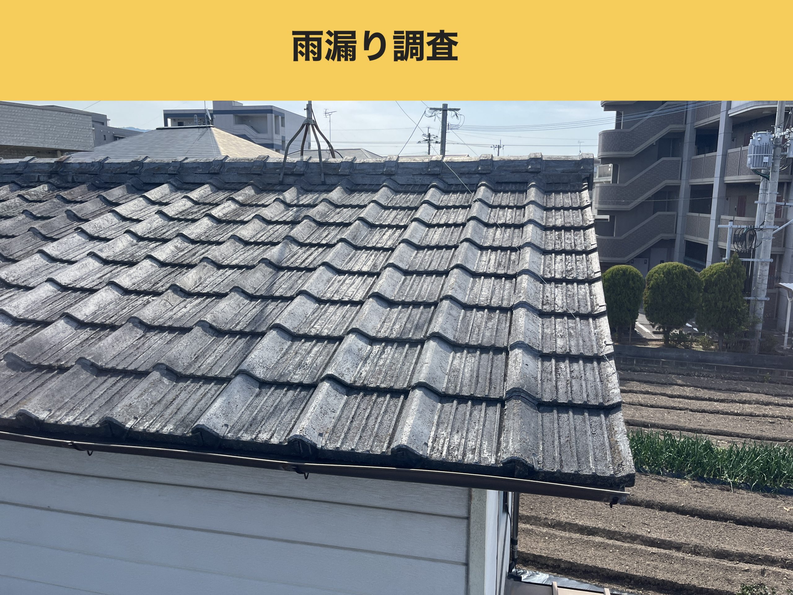 【糸島市でセメント瓦の雨漏りにお困りの方へ】セメント瓦の深刻な劣化を解決するふき直し工事