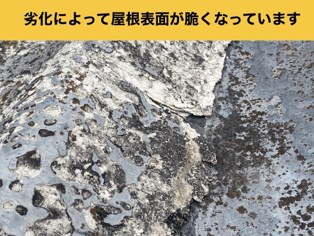 脆くなったセキスイかわらU
