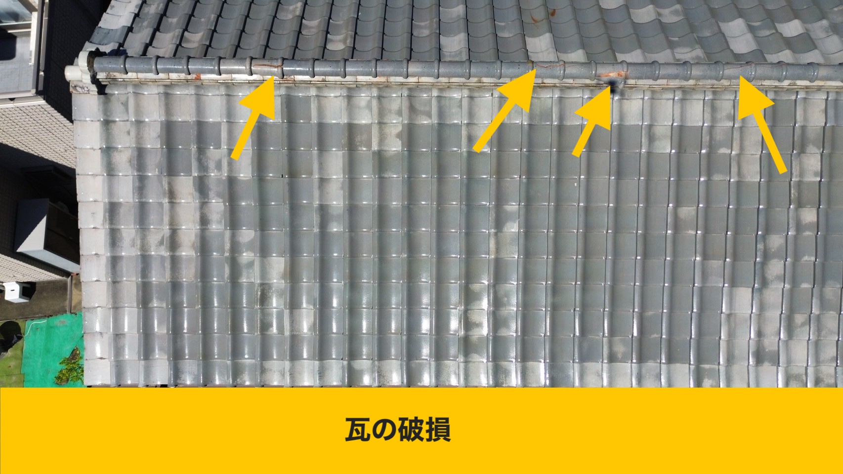 屋根瓦の破損