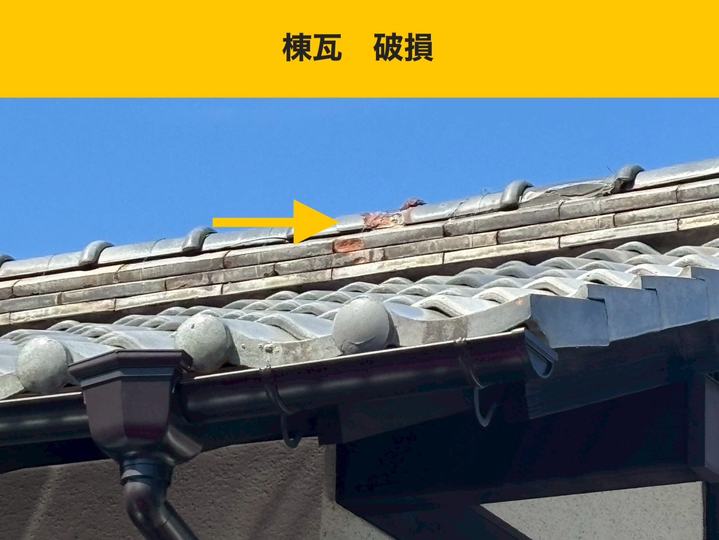 【福岡市博多区】危険！瓦屋根の破損｜雨漏りを根本解決！最新の防災瓦「スーパートライ」