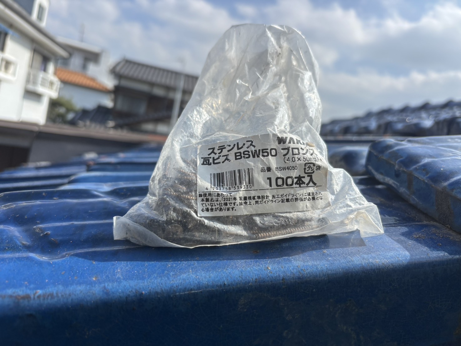 使用部材の確認：ステンレス瓦ビスを準備