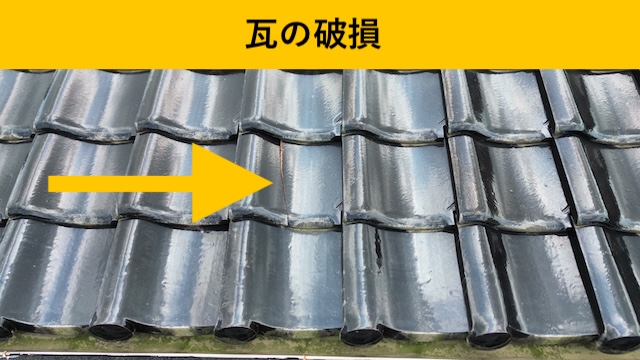 屋根台風被害、瓦交換工事
