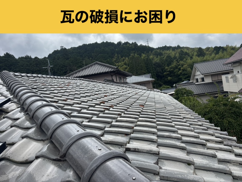 【福岡市博多区の方へ】台風被害！瓦の破損による雨漏り「すぐに全交換しないといけないの？」雨漏り現場