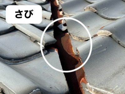 谷板金のさび