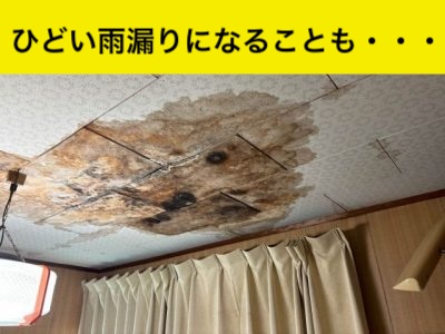 雨漏り