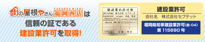 街の屋根やさん福岡西店はは安心の瑕疵保険登録事業者です