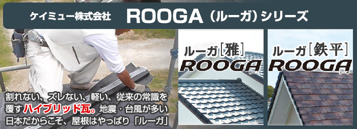 【糟屋郡粕屋町】スレート屋根リフォーム！カバー工法とルーガ鉄平を提案した理由とは？