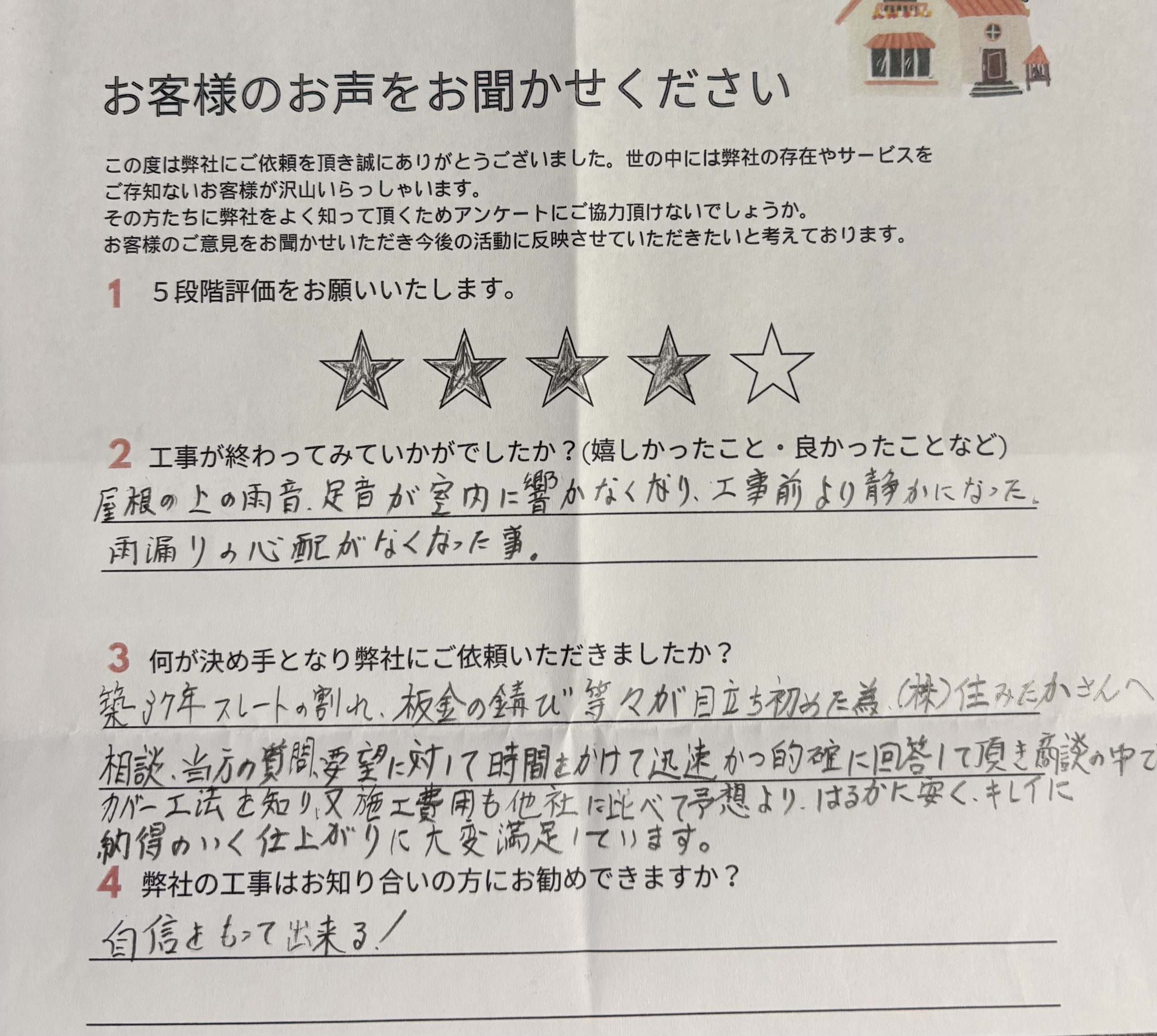 お客様アンケート