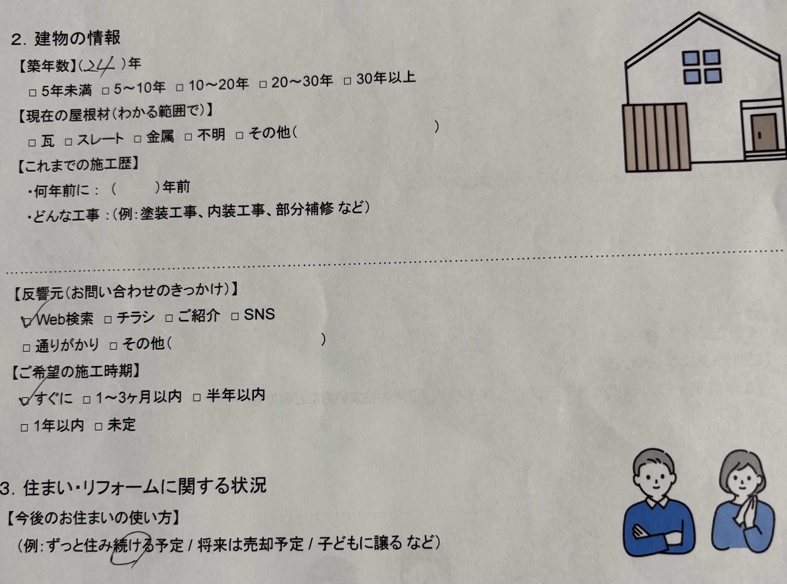 初回アンケート