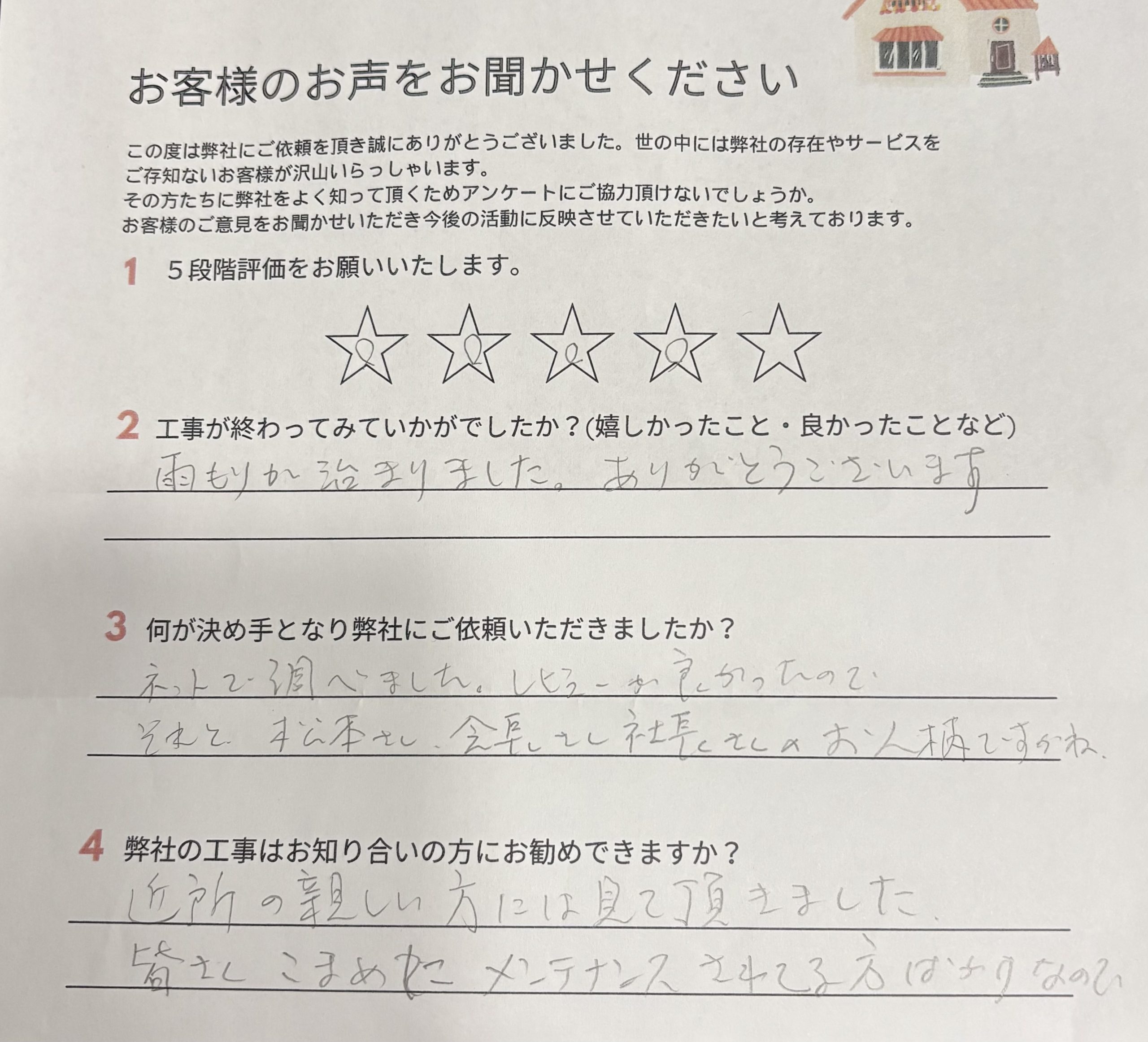 屋根工事を終えたお客様の声