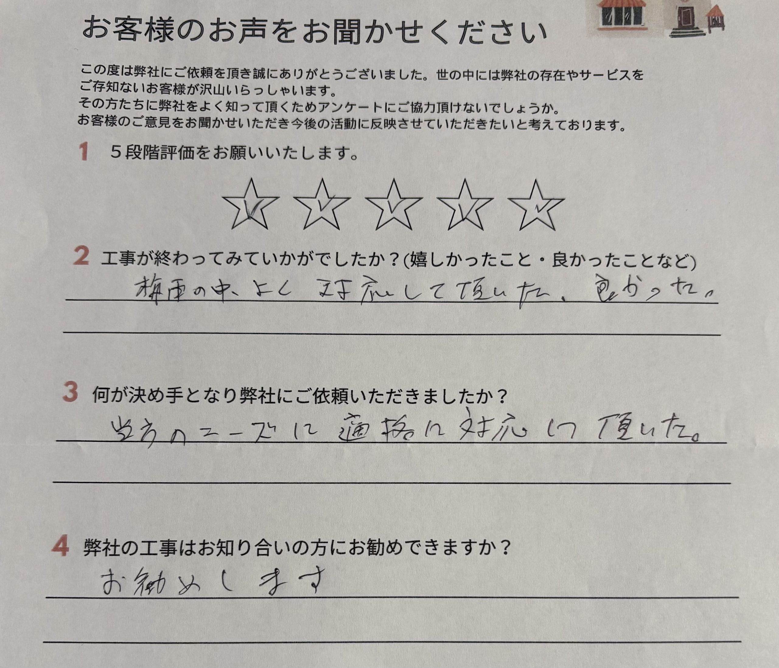 工事後の感想