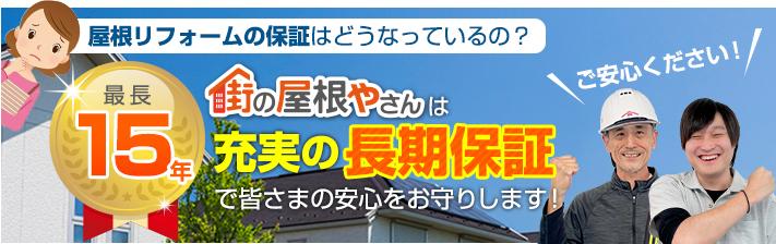 街の屋根やさん福岡西店はは安心の瑕疵保険登録事業者です