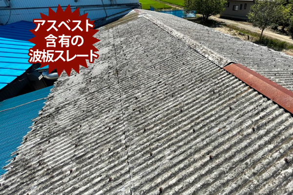 アスベスト屋根