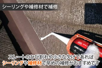スレート補修