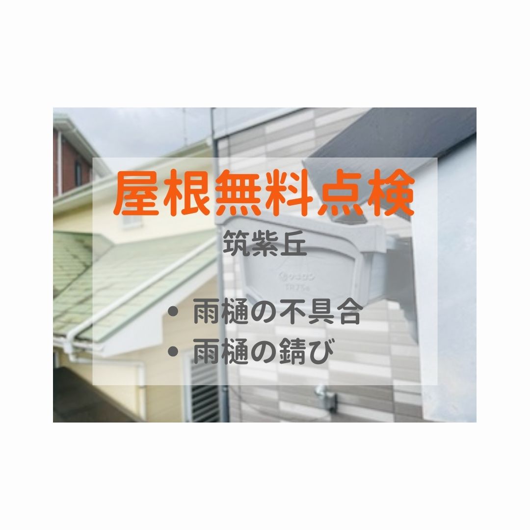 福岡市南区の雨樋の不具合にお悩み。雨樋の接合部分にサビや劣化がある状態　タキロン社のTR75「無料屋根調査」